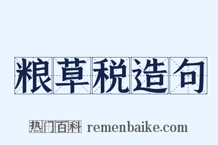 粮草税造句是什么意思的图片